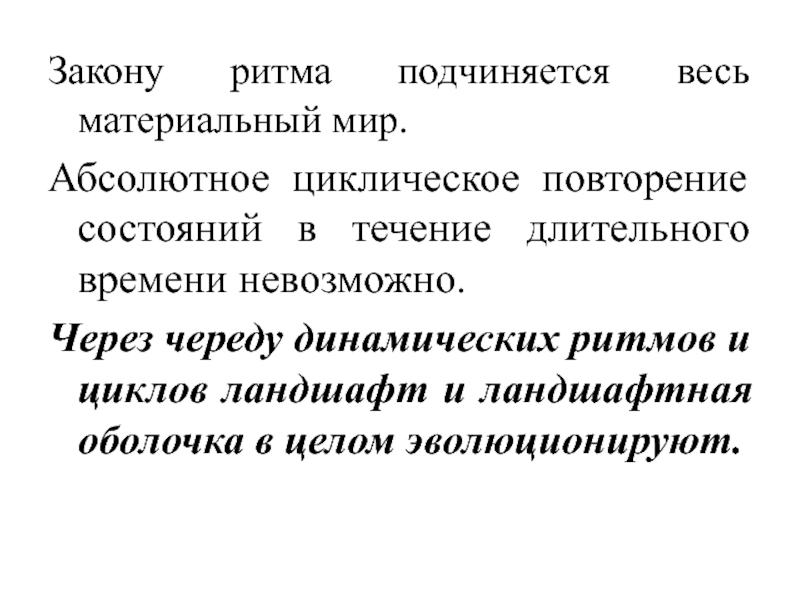 Закон течения. Закон ритма. Закономерности ритма. Цикличное повторение. Закон ритмичность.