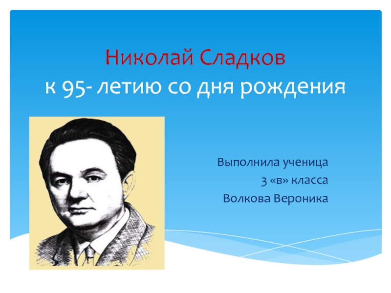 Презентация Николай Сладков к 95 летию со дня рождения