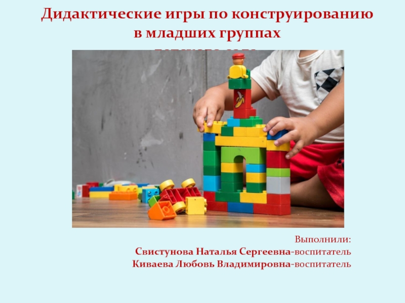 Дидактические игры по конструированию в младших группах ​ детского сада