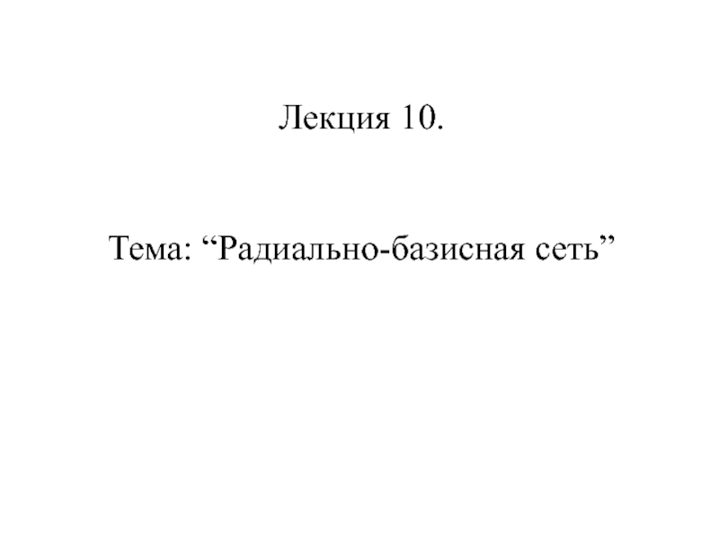 Лекция_10.ppt