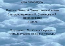 Поэты о Великой Отечественной войне (по произведениям К. Симонова и А.Твардовского)5 класс