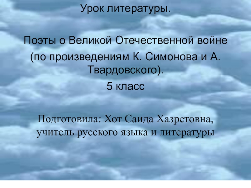 Поэты о Великой Отечественной войне (по произведениям К. Симонова и А.Твардовского)5 класс