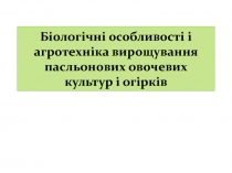 Біологічні особливості і агротехніка вирощування пасльонових овочевих культур і