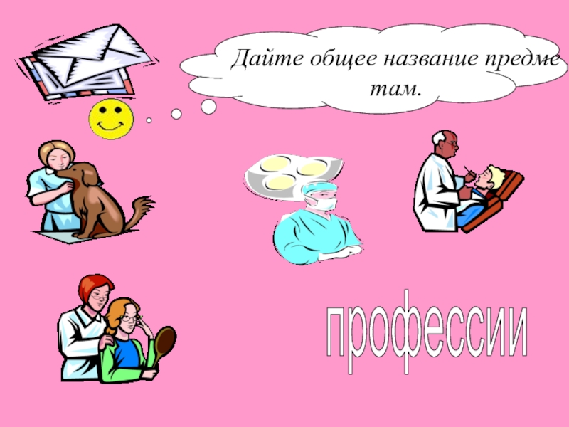 Давай основной. Моя подруга - это . . . . . . . Имя объекта Информатика 3 класс ответ.