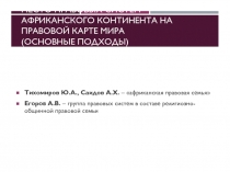 Место правовых систем африканского континента на правовой карте мира (основные