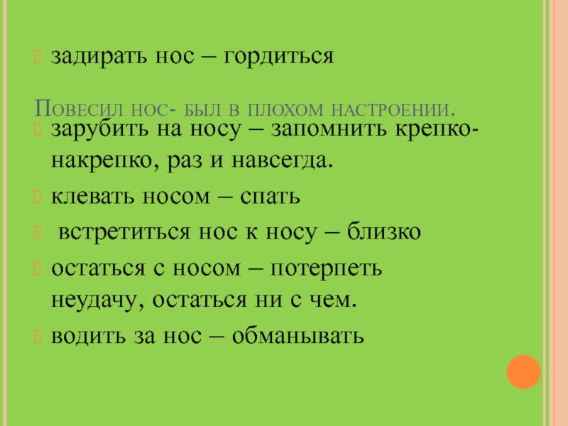 Задирать нос составить предложение