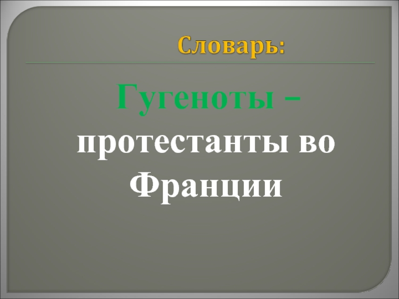 Протестанты во франции. Протестанты во Франции назывались. Как назывались протестанты во Франции. Протестантов во Франции называли. Как называли протестантов во Франции.