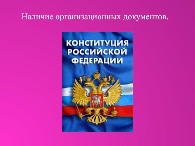 Документы государства. Признаки государства.