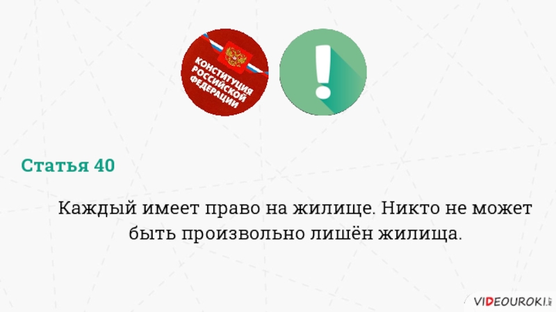 Никто не может быть произвольно лишен жилища. Никто не может быть лишен жилища.