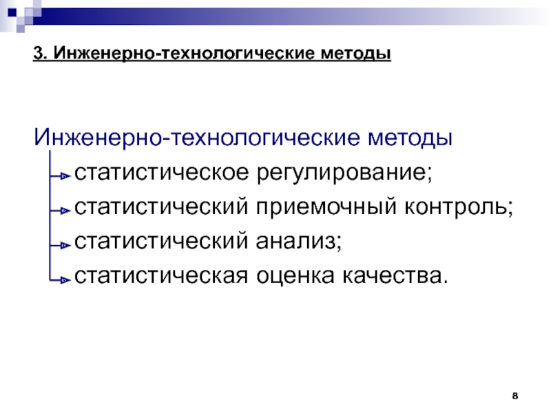 Технологические методики. Технологические методы управления качеством. Организационно-технологические методы управления качеством. Инженерно-технологические методы управления качеством. Организационные технологические методы управления качеством.