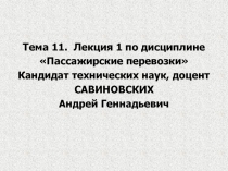 Тема 11. Лекция 1 по дисциплине
Пассажирские перевозки
Кандидат технических