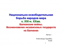 Национально-освободительная борьба народов мира к. XIX-н. XXвв.