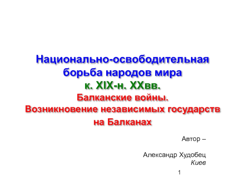 Национально-освободительная борьба народов мира к. XIX-н. XXвв.