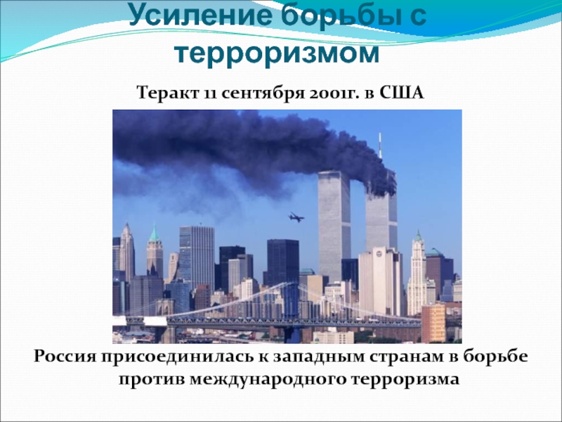 Усиление борьбы. Усиление борьбы с терроризмом. Международный терроризм 11 сентября. Усиление борьбы с международным терроризмом.. Поддержка западных стран в борьбе с международным терроризмом.