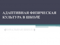 АДАПТИВНАЯ ФИЗИЧЕСКАЯ КУЛЬТУРА В ШКО ЛЕ