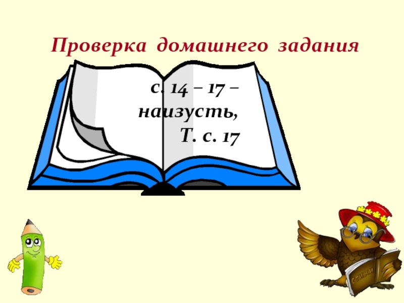 Проверка домашнего заданияс. 14 – 17 – наизусть,Т. с. 17