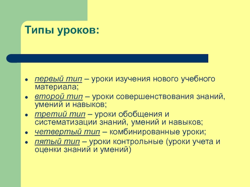 Урок изучения нового материала виды. Типы уроков по иностранному языку. Типы занятий иностранный язык. Типы уроков иностранного языка. Типы уроков РКИ.