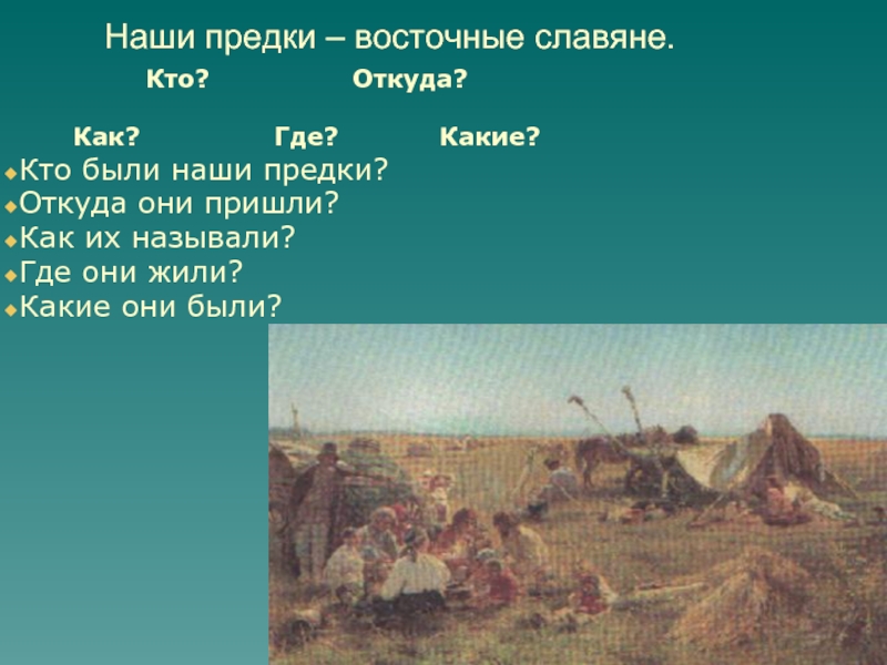 Откуда они. Кто были наши предки. Где жили наши предки. Откуда пришли наши предки. Наши предки славяне.