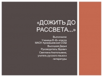 Дожить до рассвета…