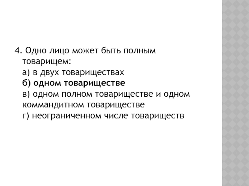 Одно и тоже лицо может одновременно являться. Одно лицо может быть полным товарищем. Одно лицо может быть полным товарищем в одном товариществе. Одно лицо может быть полным товарищем в скольких товариществах. Одно лицо может быть полным товарищем тест.