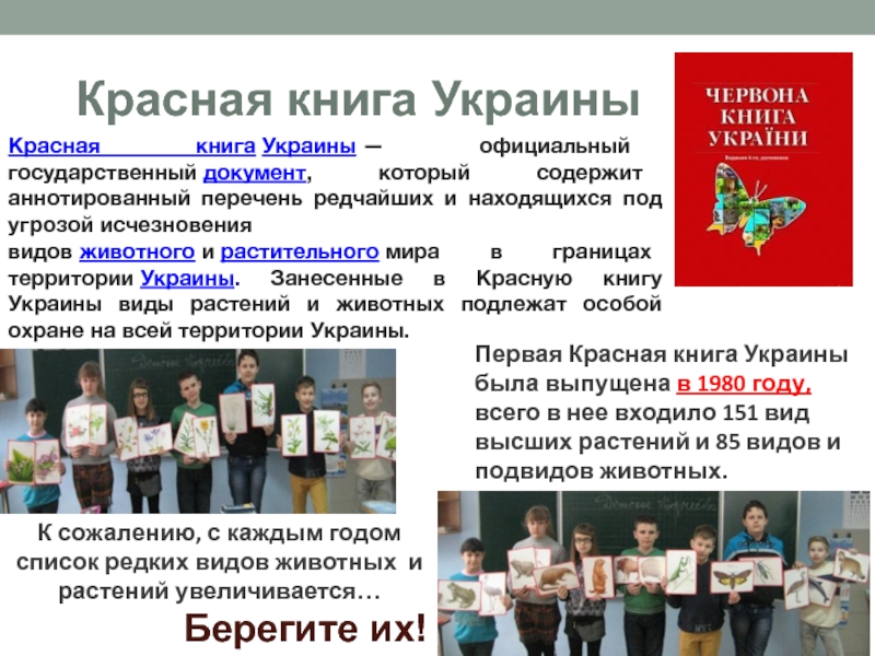 Красная книга УкраиныКрасная книга Украины — официальный государственный документ, который содержит аннотированный перечень редчайших и находящихся под