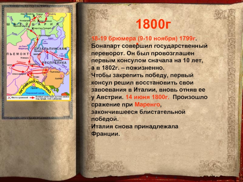 1800. Переворот 9 10 ноября 1799. 1800 Год события. Декабрь 1800 года событие. 9—10 Ноября (18-19 брюмера) 1799 г..