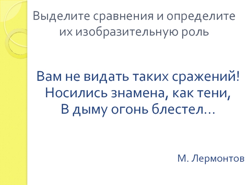 Сравните выделенные. Определите Тип простого предложения вам не видать таких сражений. Вам не видать таких сражений грамматическая основа.