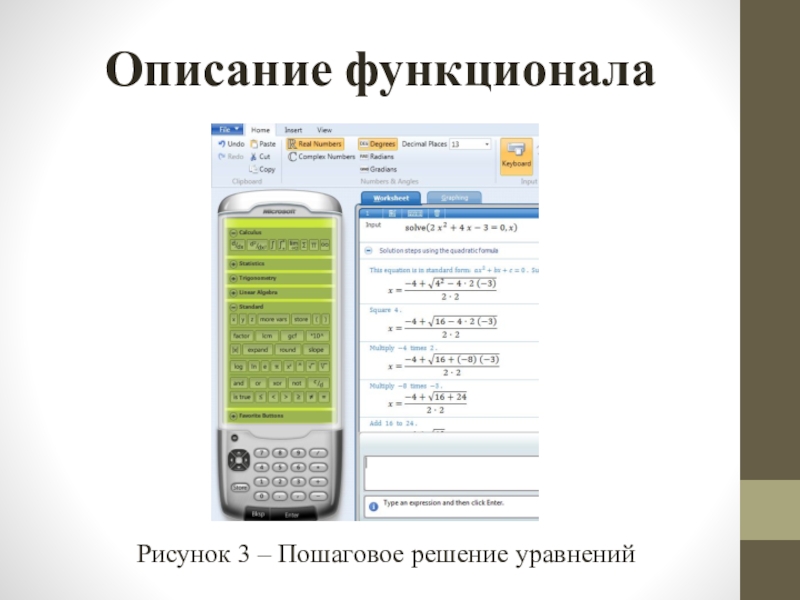 Описание функционалаРисунок 3 – Пошаговое решение уравнений