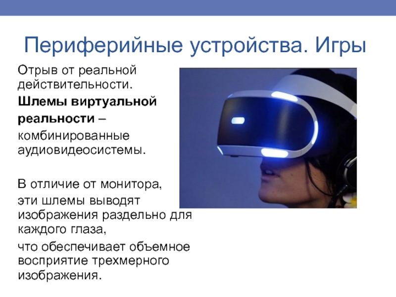 Отрыв от реальной действительности. Шлемы виртуальной реальности – комбинированные аудиовидеосистемы. В отличие от монитора, эти шлемы выводят