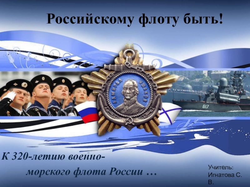Российскому морскому флоту 320 лет