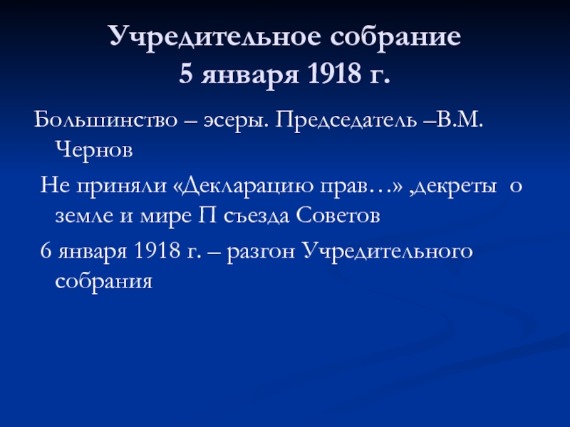 7 января 1918 года. Учредительное собрание 5 января 1918 г.. Заседание учредительного собрание 5 января 1918г.. Председатель учредительного собрания 1918. Председатель учредительного собрания в январе 1918.