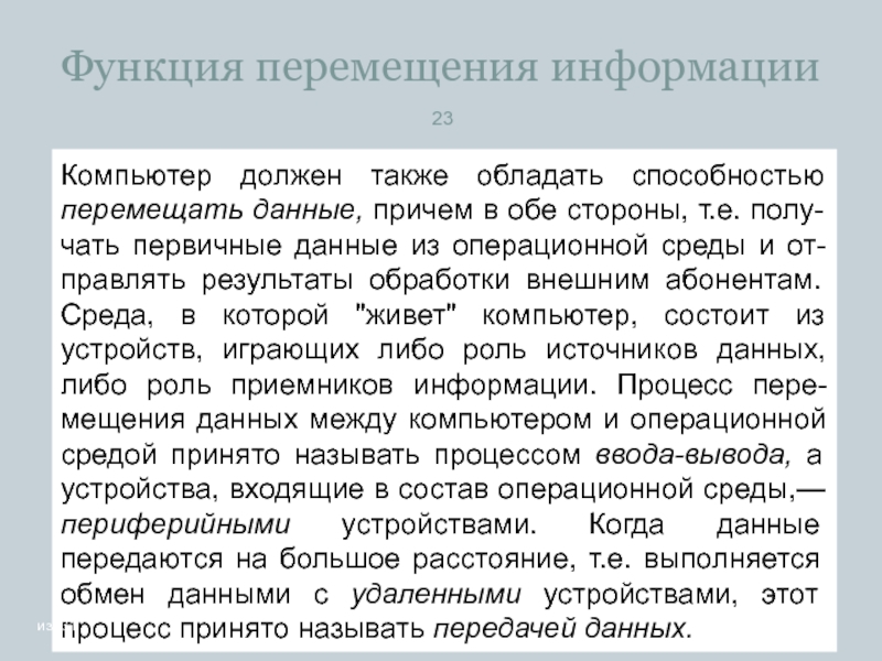 Функция движения. Перемещение функции. Первичные данные синоним в информатике. Под первичными данными следует понимать данные, которые…. Способность перемещения между мирами текст.