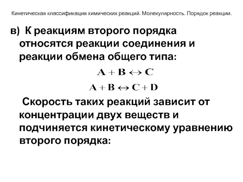 Порядок скорости реакции. Кинетическая классификация реакций по молекулярности и порядку. Молекулярность реакции, порядок химической реакции.. Классификация химических реакций по кинетическим признакам. Химическая кинетика молекулярность и порядок реакции.