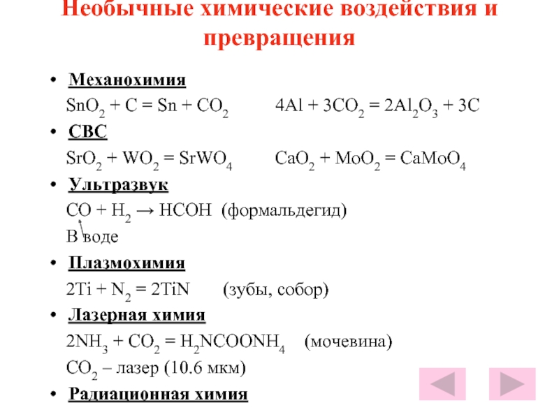 Необычные химические воздействия и превращения Механохимия  SnO2 + C = Sn + CO2