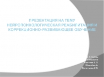 ПРЕЗЕНТАЦИЯ НА ТЕМУ нейропсихологическая реабилитация и