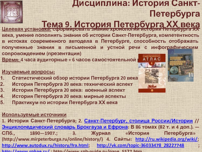 Дисциплина: История Санкт-Петербурга Тема 9. История Петербурга ХХ века