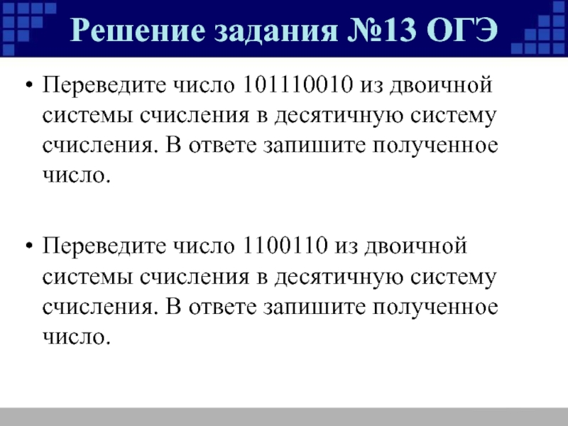 Двоичное кодирование чисел. Переведите двоичное число 1100110 в десятичную систему. 13 Задание ОГЭ. Переведите число 1100110 в десятичную систему счисления. Перевести двоичное числа в десятичную систему 1100110.