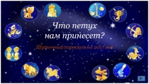 Шуточный гороскоп на 2017 год