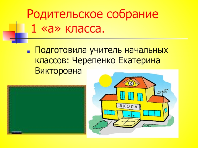 Родительское собрание в 1 классе