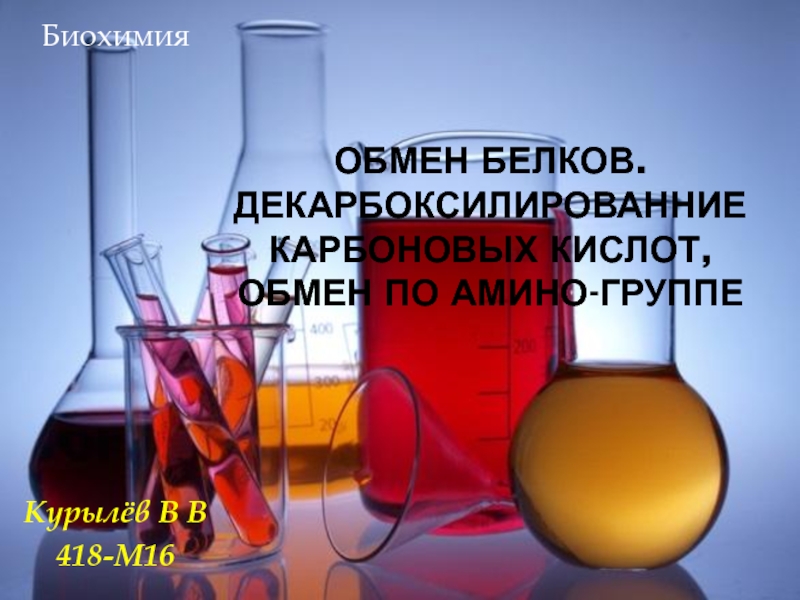 Обмен белков. Декарбоксилированние карбоновых кислот, обмен по амино-группе