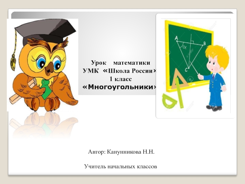 Многоугольники 1 класс УМК Школа России