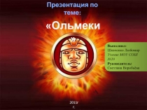 Ольмеки