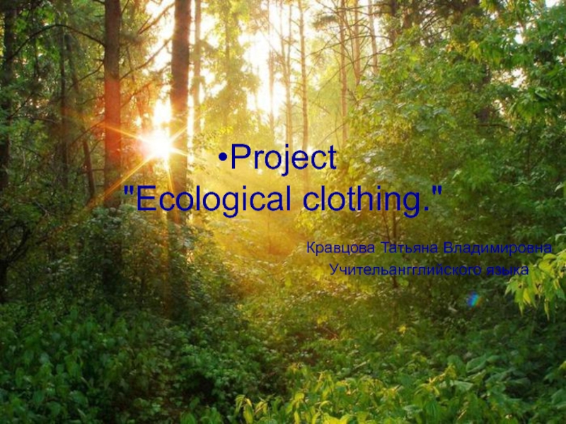 Ecological clothing 10 класс