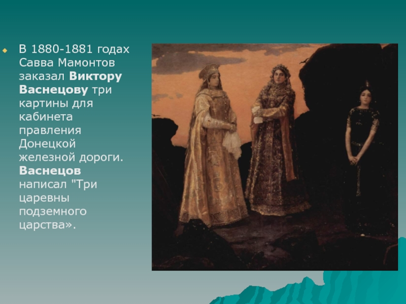 В 1880-1881 годах Савва Мамонтов заказал Виктору Васнецову три картины для кабинета правления Донецкой железной дороги. Васнецов