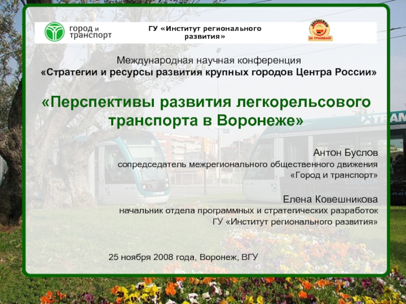 Перспективы развития легкорельсового транспорта в Воронеже