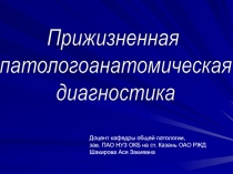 Прижизненная
патологоанатомическая
диагностика
Доцент кафедры общей