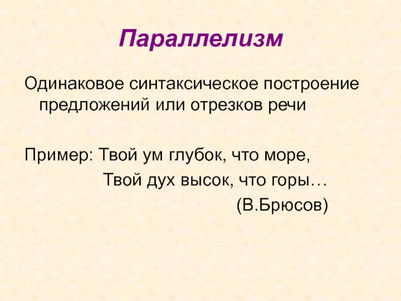 Синтаксический параллелизм примеры. Параллелизм одинаковое синтаксическое построение. Образный параллелизм примеры. Лексический параллелизм. Фигуры речи параллелизм.