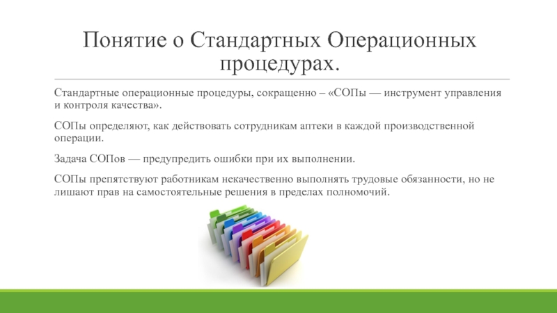 Соп в медицине. СОП стандарты операционных процедур. СОП стандартные операционные процедуры. СОП стандартная Операционная процедура. Стандартные операционные процедуры в лаборатории.