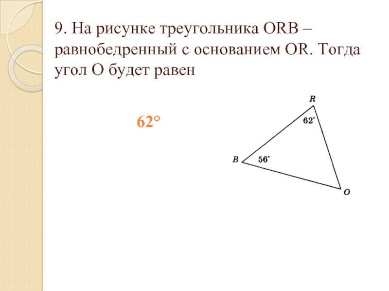 На рисунке orb равнобедренный с основанием or тогда угол o будет равен