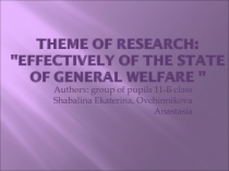 Effectively of state of general welfare